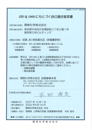 JIS Q 1000 自己適合宣言書